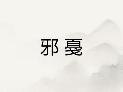 邪戞