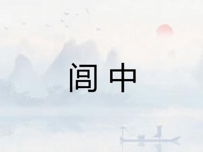 闾中