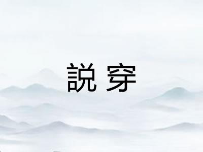 説穿