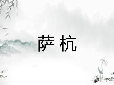 萨杭