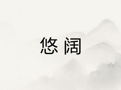 悠阔