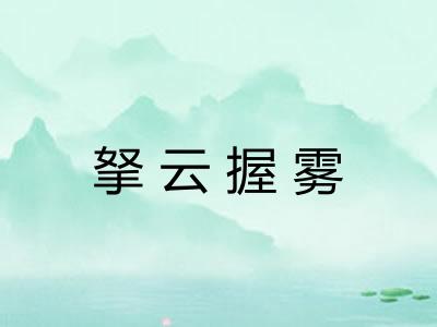 拏云握雾