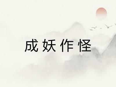 成妖作怪