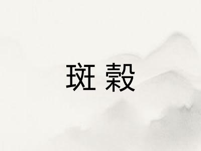 斑榖