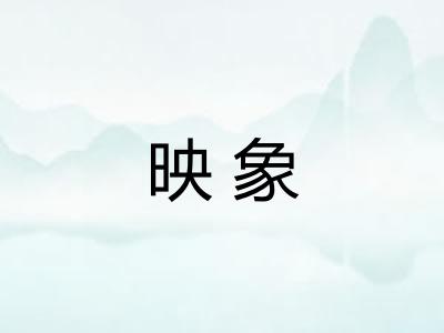 映象