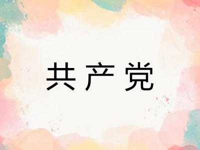 共产党