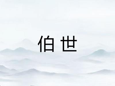 伯世