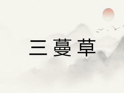 三蔓草