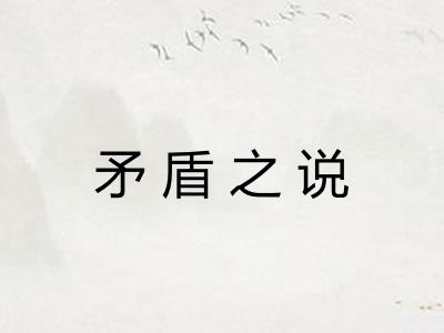 矛盾之说