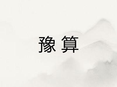 豫算