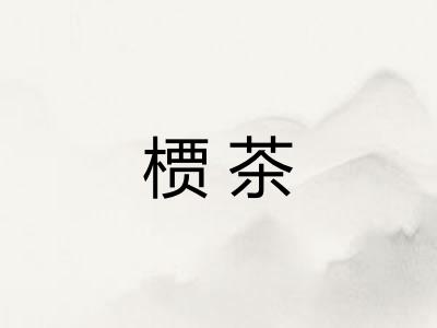 槚茶