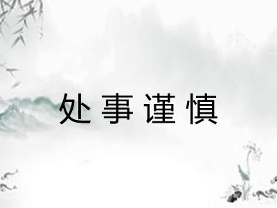 处事谨慎