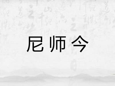 尼师今