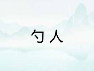 勺人