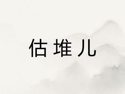 估堆儿