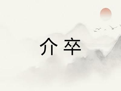 介卒