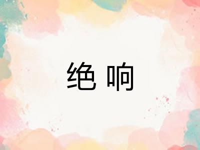绝响