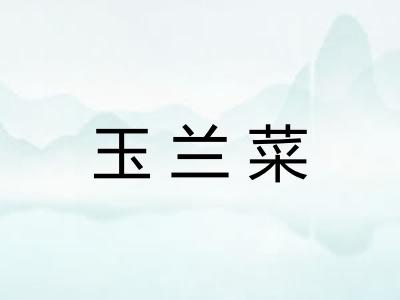 玉兰菜