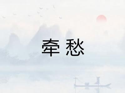 牵愁