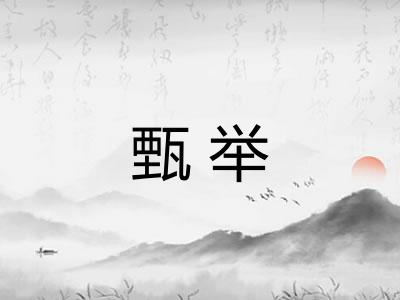 甄举