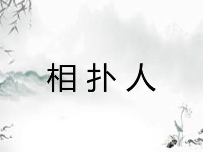 相扑人