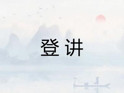 登讲