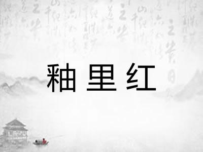 釉里红