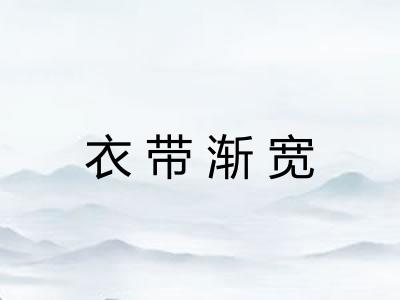 衣带渐宽
