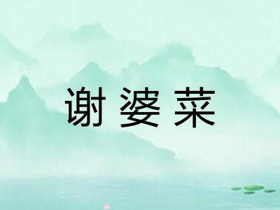 谢婆菜