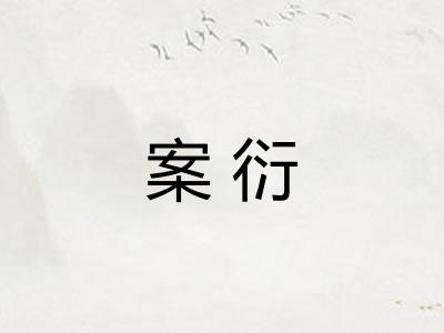 案衍