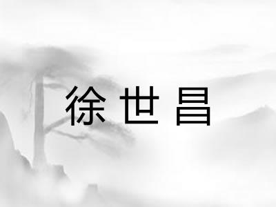 徐世昌