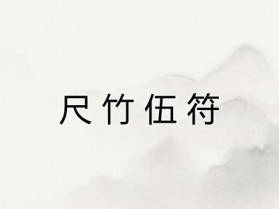 尺竹伍符