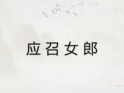 应召女郎
