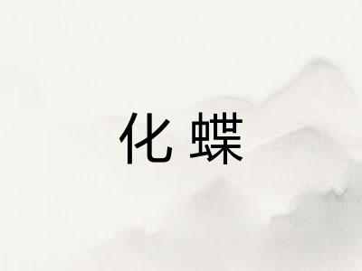 化蝶