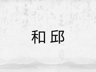 和邱