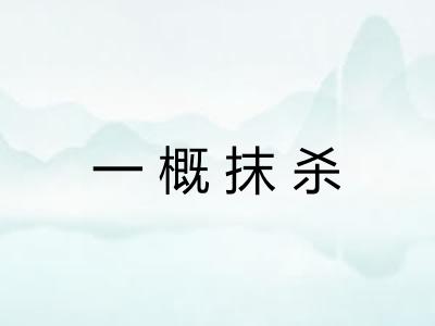 一概抹杀