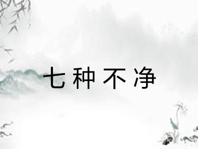 七种不净
