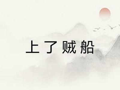 上了贼船