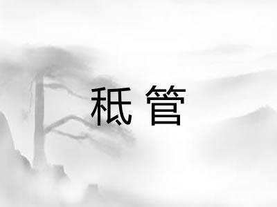 秪管
