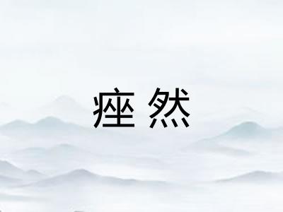 痤然