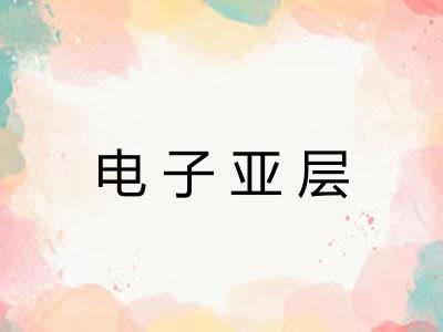 电子亚层