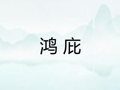 鸿庇