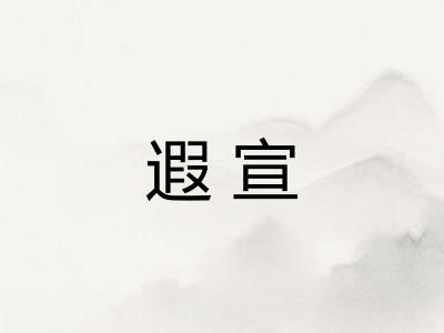 遐宣
