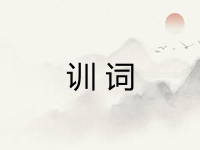 训词