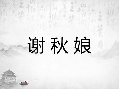 谢秋娘