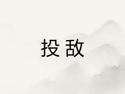 投敌