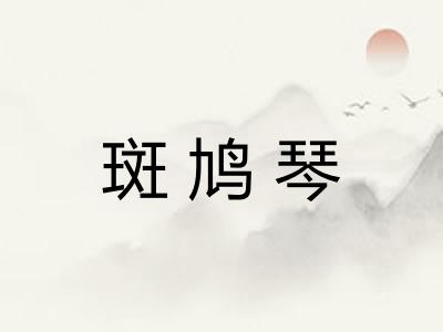 斑鸠琴