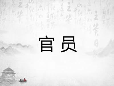 官员