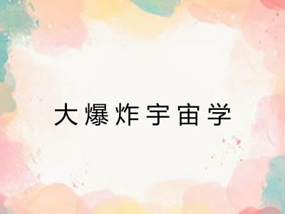 大爆炸宇宙学