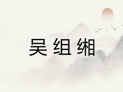 吴组缃